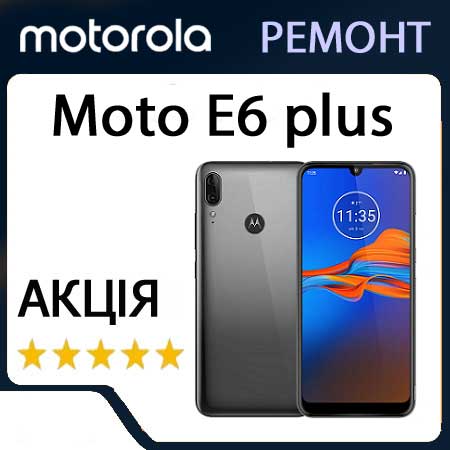 Ремонт motorola moto e6 plus xt2025