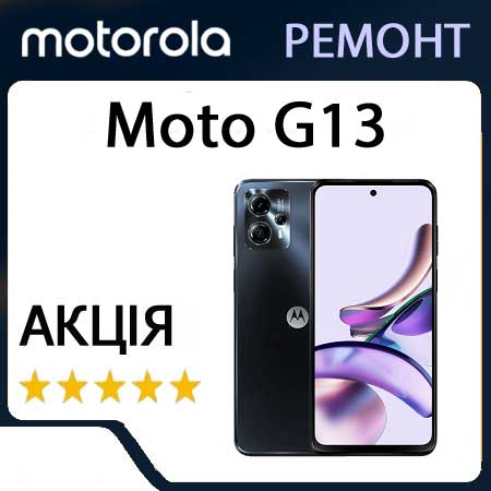 Ремонт motorola moto g13 xt2331